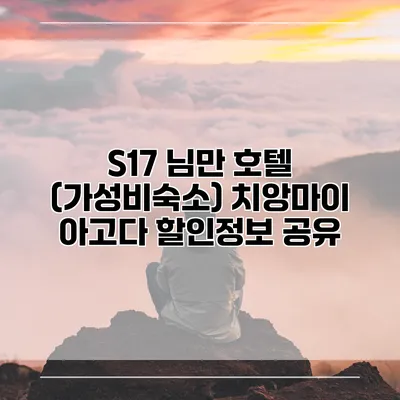 S17 님만 호텔 (가성비숙소) 치앙마이 아고다 할인정보 공유