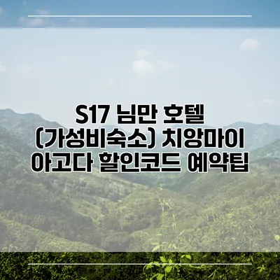 S17 님만 호텔 (가성비숙소) 치앙마이 아고다 할인코드 예약팁