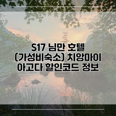 S17 님만 호텔 (가성비숙소) 치앙마이 아고다 할인코드 정보
