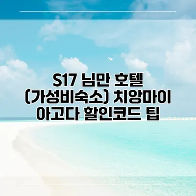 S17 님만 호텔 (가성비숙소) 치앙마이 아고다 할인코드 팁