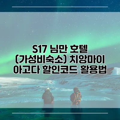 S17 님만 호텔 (가성비숙소) 치앙마이 아고다 할인코드 활용법