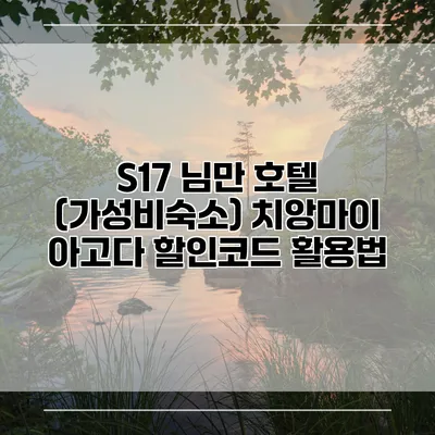 S17 님만 호텔 (가성비숙소) 치앙마이 아고다 할인코드 활용법
