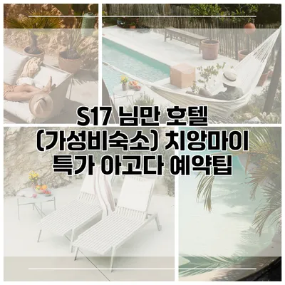 S17 님만 호텔 (가성비숙소) 치앙마이 특가 아고다 예약팁