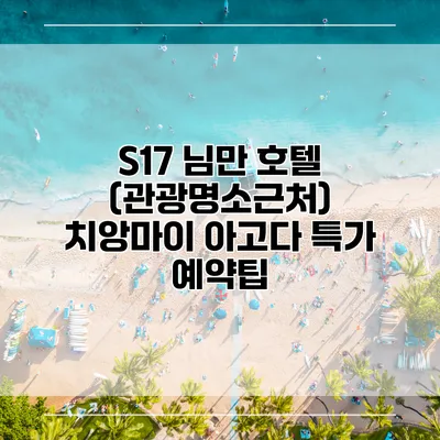 S17 님만 호텔 (관광명소근처) 치앙마이 아고다 특가 예약팁