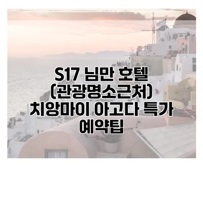 S17 님만 호텔 (관광명소근처) 치앙마이 아고다 특가 예약팁
