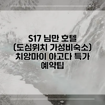 S17 님만 호텔 (도심위치 가성비숙소) 치앙마이 아고다 특가 예약팁