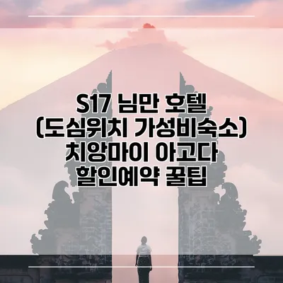 S17 님만 호텔 (도심위치 가성비숙소) 치앙마이 아고다 할인예약 꿀팁