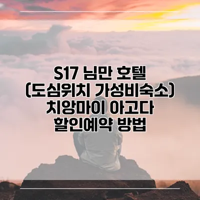 S17 님만 호텔 (도심위치 가성비숙소) 치앙마이 아고다 할인예약 방법