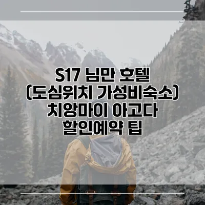 S17 님만 호텔 (도심위치 가성비숙소) 치앙마이 아고다 할인예약 팁