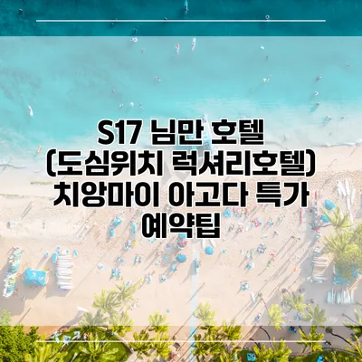 S17 님만 호텔 (도심위치 럭셔리호텔) 치앙마이 아고다 특가 예약팁