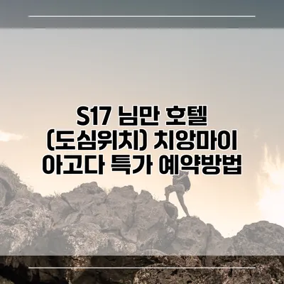 S17 님만 호텔 (도심위치) 치앙마이 아고다 특가 예약방법