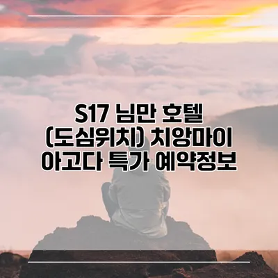 S17 님만 호텔 (도심위치) 치앙마이 아고다 특가 예약정보