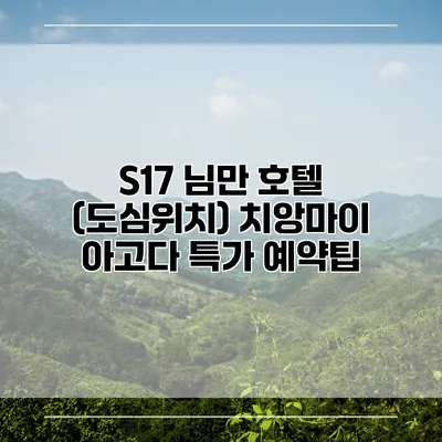 S17 님만 호텔 (도심위치) 치앙마이 아고다 특가 예약팁