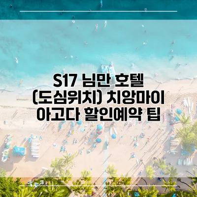 S17 님만 호텔 (도심위치) 치앙마이 아고다 할인예약 팁