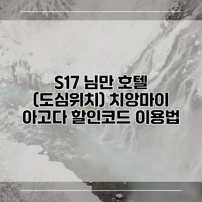 S17 님만 호텔 (도심위치) 치앙마이 아고다 할인코드 이용법