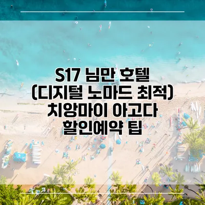 S17 님만 호텔 (디지털 노마드 최적) 치앙마이 아고다 할인예약 팁