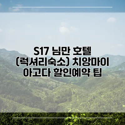 S17 님만 호텔 (럭셔리숙소) 치앙마이 아고다 할인예약 팁