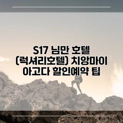 S17 님만 호텔 (럭셔리호텔) 치앙마이 아고다 할인예약 팁