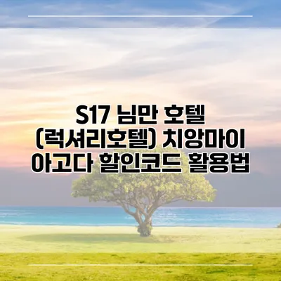 S17 님만 호텔 (럭셔리호텔) 치앙마이 아고다 할인코드 활용법
