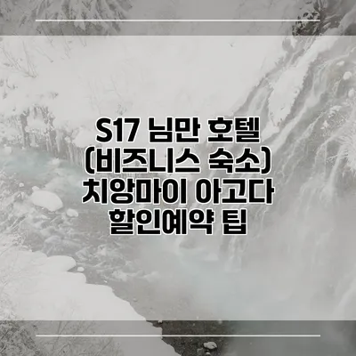 S17 님만 호텔 (비즈니스 숙소) 치앙마이 아고다 할인예약 팁