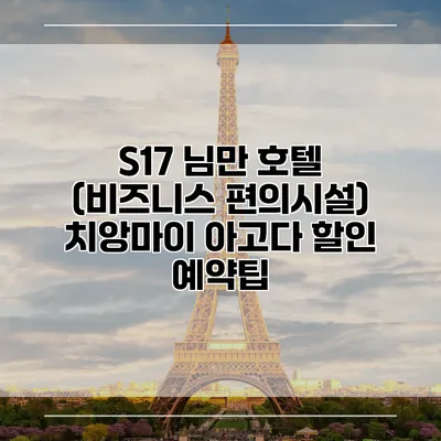 S17 님만 호텔 (비즈니스 편의시설) 치앙마이 아고다 할인 예약팁