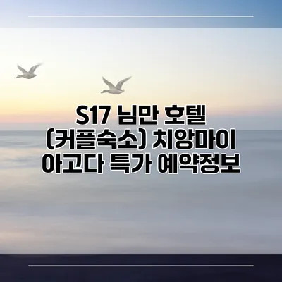 S17 님만 호텔 (커플숙소) 치앙마이 아고다 특가 예약정보