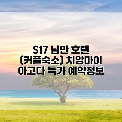 S17 님만 호텔 (커플숙소) 치앙마이 아고다 특가 예약정보