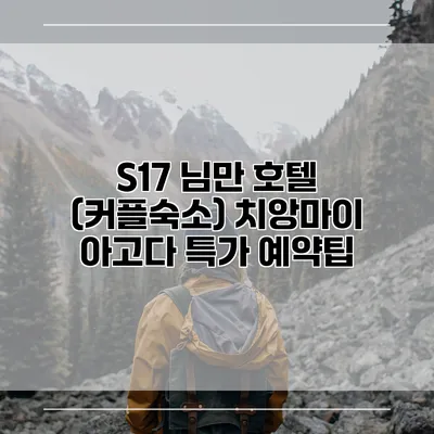 S17 님만 호텔 (커플숙소) 치앙마이 아고다 특가 예약팁