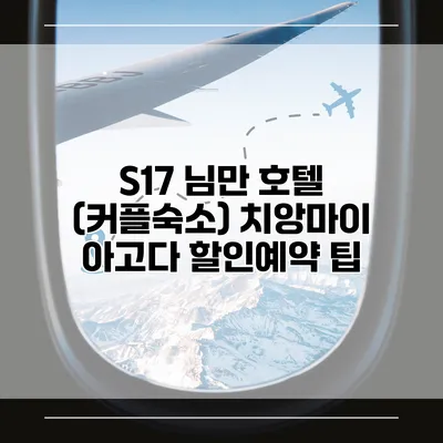 S17 님만 호텔 (커플숙소) 치앙마이 아고다 할인예약 팁