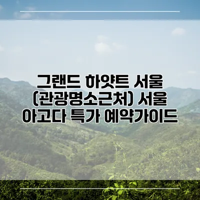 그랜드 하얏트 서울 (관광명소근처) 서울 아고다 특가 예약가이드