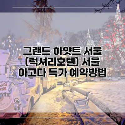 그랜드 하얏트 서울 (럭셔리호텔) 서울 아고다 특가 예약방법