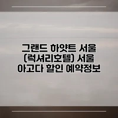 그랜드 하얏트 서울 (럭셔리호텔) 서울 아고다 할인 예약정보