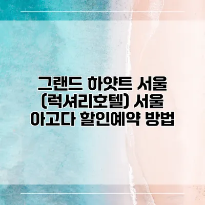 그랜드 하얏트 서울 (럭셔리호텔) 서울 아고다 할인예약 방법