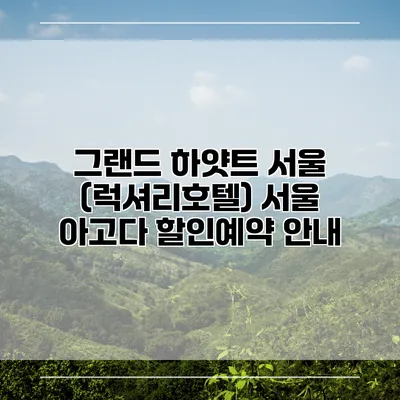 그랜드 하얏트 서울 (럭셔리호텔) 서울 아고다 할인예약 안내