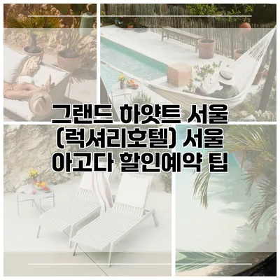 그랜드 하얏트 서울 (럭셔리호텔) 서울 아고다 할인예약 팁
