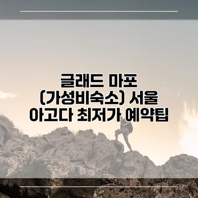 글래드 마포 (가성비숙소) 서울 아고다 최저가 예약팁