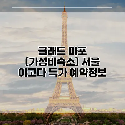 글래드 마포 (가성비숙소) 서울 아고다 특가 예약정보