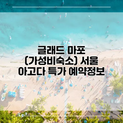 글래드 마포 (가성비숙소) 서울 아고다 특가 예약정보
