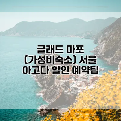 글래드 마포 (가성비숙소) 서울 아고다 할인 예약팁