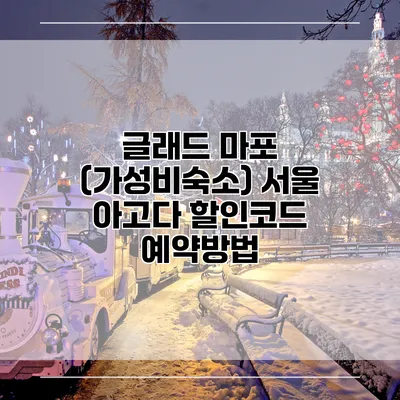 글래드 마포 (가성비숙소) 서울 아고다 할인코드 예약방법