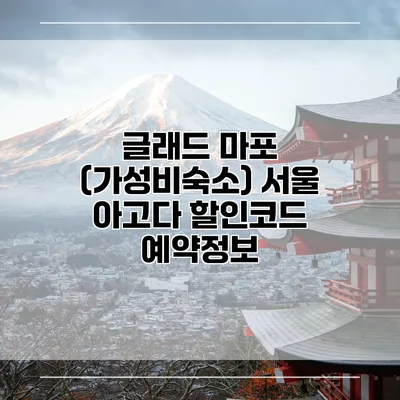 글래드 마포 (가성비숙소) 서울 아고다 할인코드 예약정보