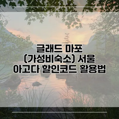 글래드 마포 (가성비숙소) 서울 아고다 할인코드 활용법