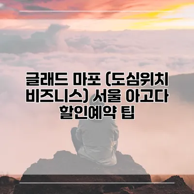 글래드 마포 (도심위치 비즈니스) 서울 아고다 할인예약 팁