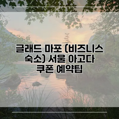 글래드 마포 (비즈니스 숙소) 서울 아고다 쿠폰 예약팁