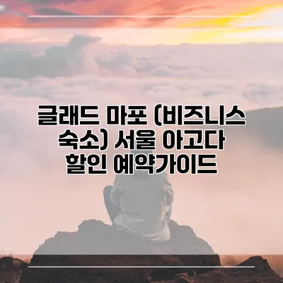 글래드 마포 (비즈니스 숙소) 서울 아고다 할인 예약가이드