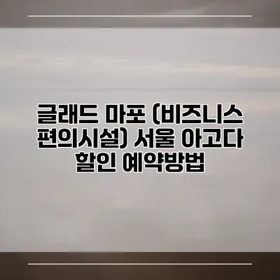 글래드 마포 (비즈니스 편의시설) 서울 아고다 할인 예약방법