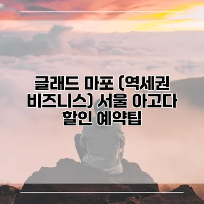 글래드 마포 (역세권 비즈니스) 서울 아고다 할인 예약팁
