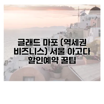 글래드 마포 (역세권 비즈니스) 서울 아고다 할인예약 꿀팁