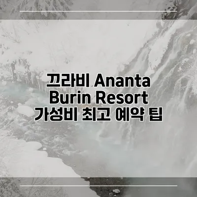 끄라비 Ananta Burin Resort 가성비 최고 예약 팁