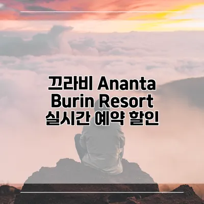 끄라비 Ananta Burin Resort 실시간 예약 할인